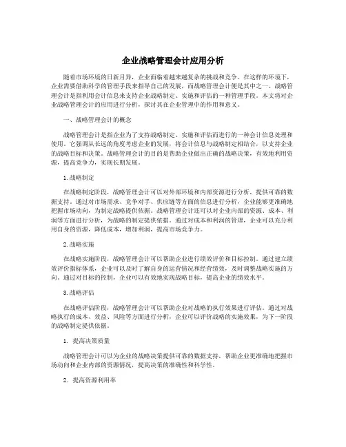 企业战略管理会计应用分析