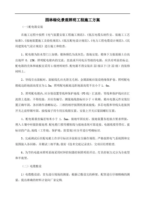 园林绿化景观照明工程施工方案