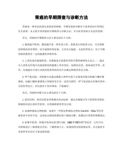 胃癌的早期筛查与诊断方法