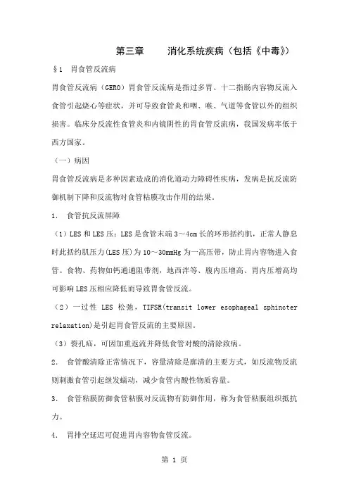 内科学笔记--消化系统-65页精选文档