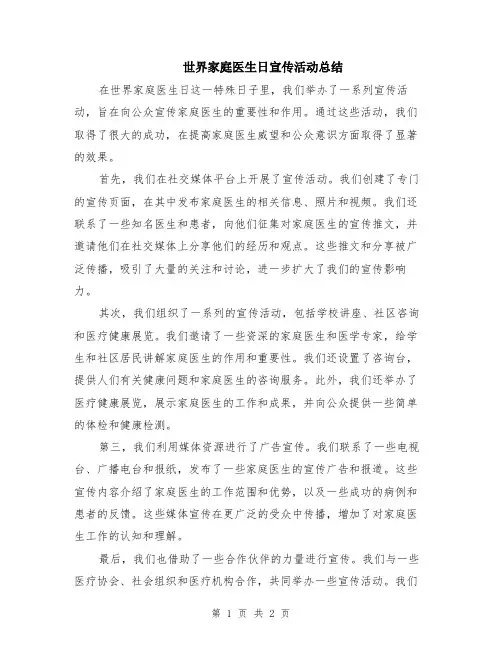 世界家庭医生日宣传活动总结
