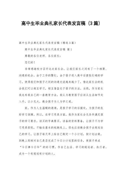 高中生毕业典礼家长代表发言稿(3篇)