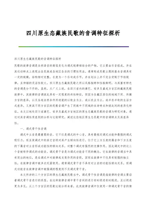 四川原生态藏族民歌的音调特征探析