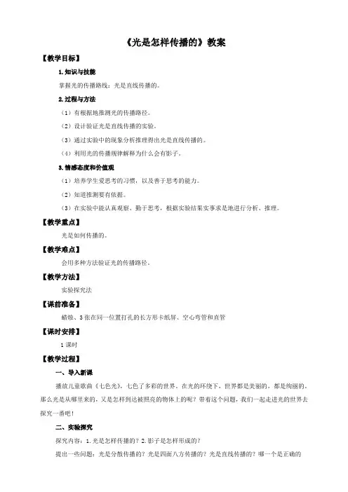 小学科学教育科学五年级上册光第二单元第三课《光是怎样传播的》