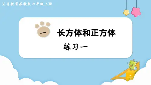 苏教版六年级数学上册第一单元(教学课件)练习一