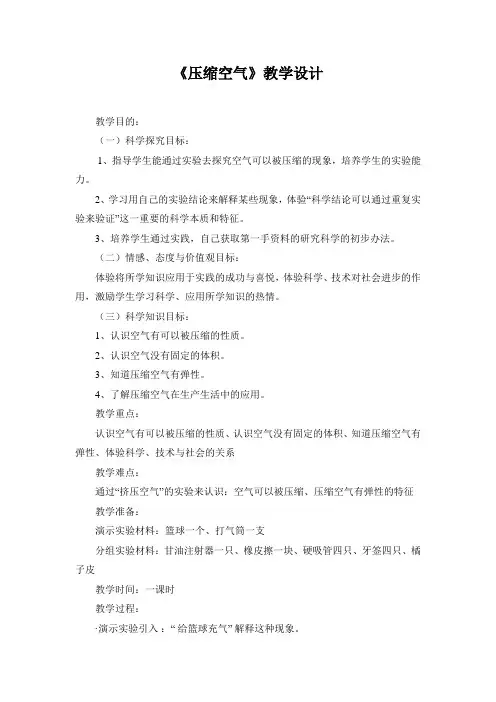 《压缩空气》教学设计