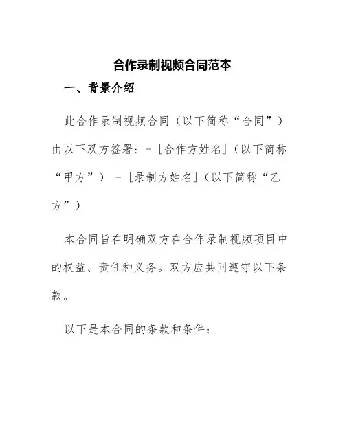 合作录制视频合同范本