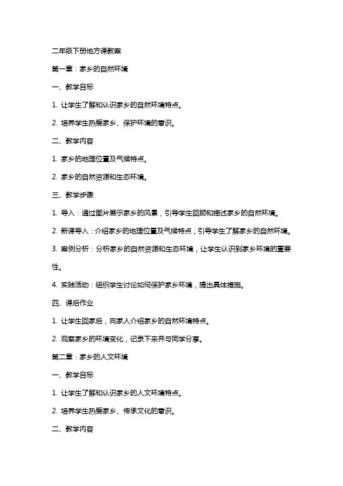 二年级下册地方课教案