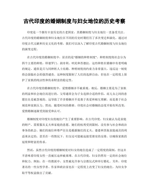 古代印度的婚姻制度与妇女地位的历史考察