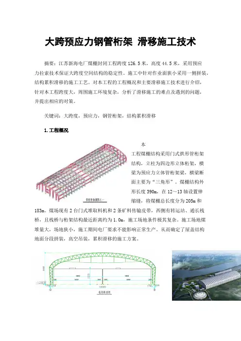 大跨预应力钢管桁架滑移施工技术