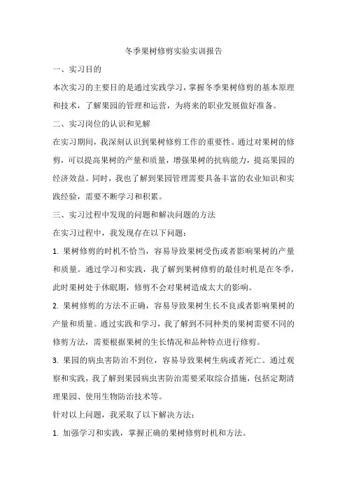 冬季果树修剪实验实训报告