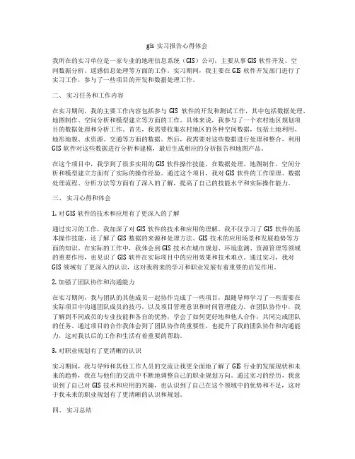 gis实习报告心得体会