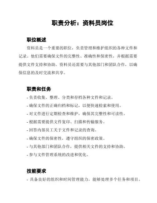 职责分析：资料员岗位