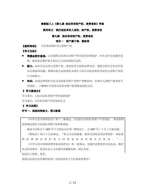 鲁教版八上《第九课 依法享有财产权、消费者权》学案