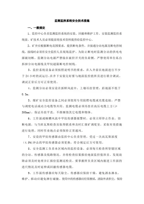 监测监控系统安全技术措施