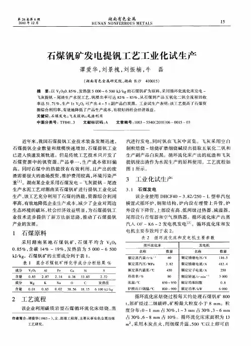 石煤钒矿发电提钒工艺工业化试生产