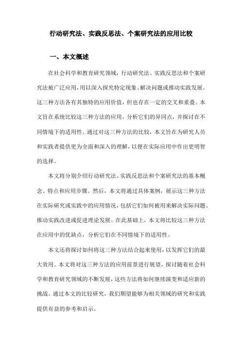 行动研究法、实践反思法、个案研究法的应用比较