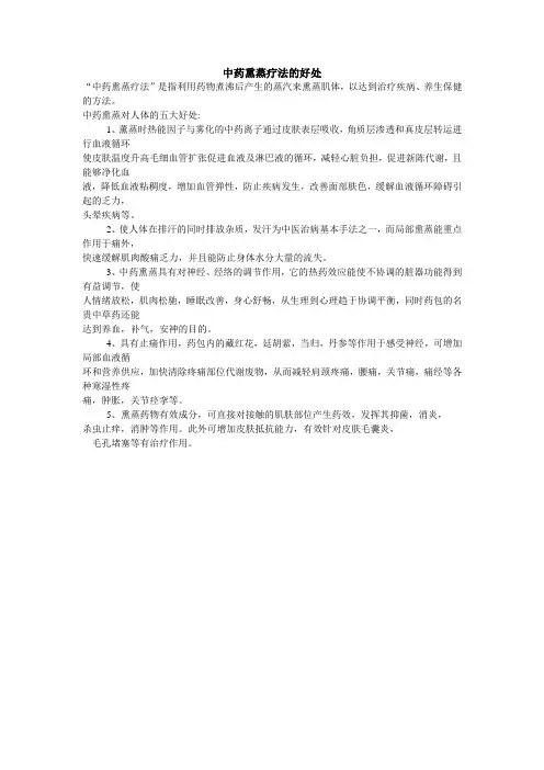 中药熏蒸疗法的好处