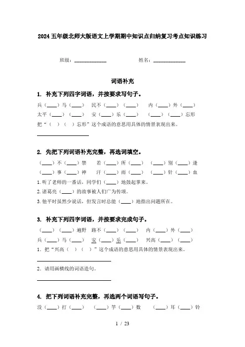 2024五年级北师大版语文上学期期中知识点归纳复习考点知识练习