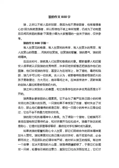 狼的作文800字