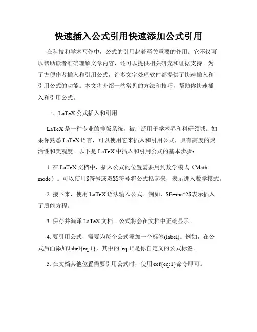 快速插入公式引用快速添加公式引用