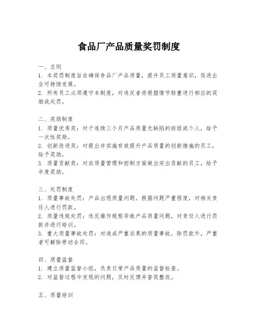 食品厂产品质量奖罚制度