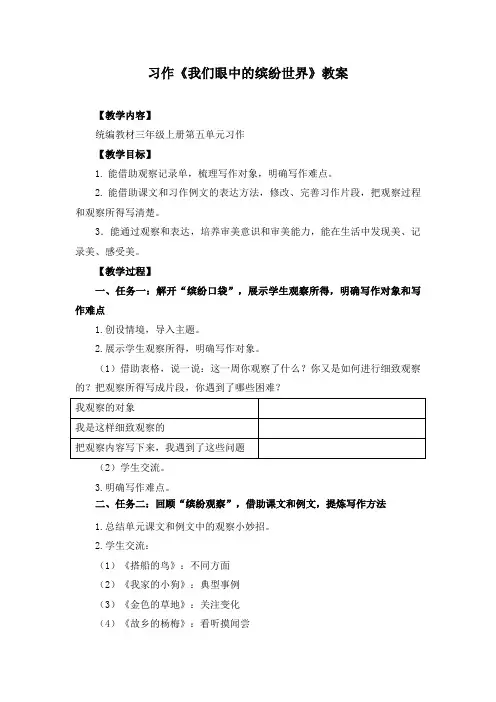 【精品】部编人教版三年级语文上册习作《我们眼中的缤纷世界》名师教学设计