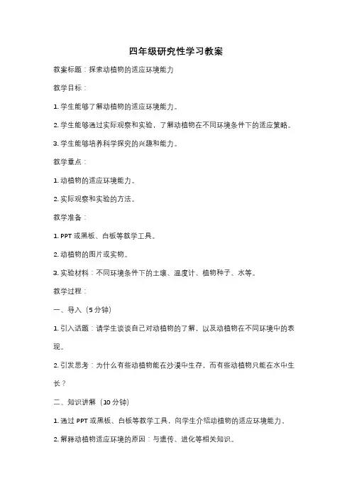 四年级研究性学习教案