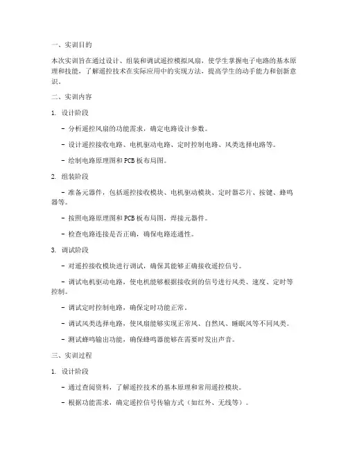 遥控模拟风扇实训报告单