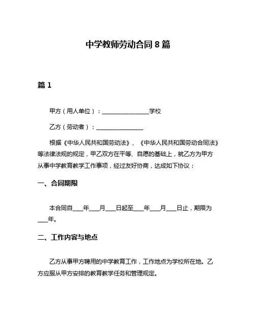 中学教师劳动合同8篇