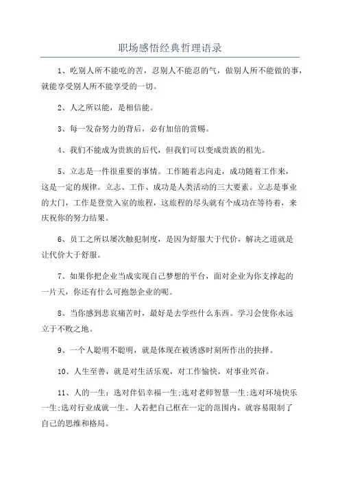 职场感悟经典哲理语录