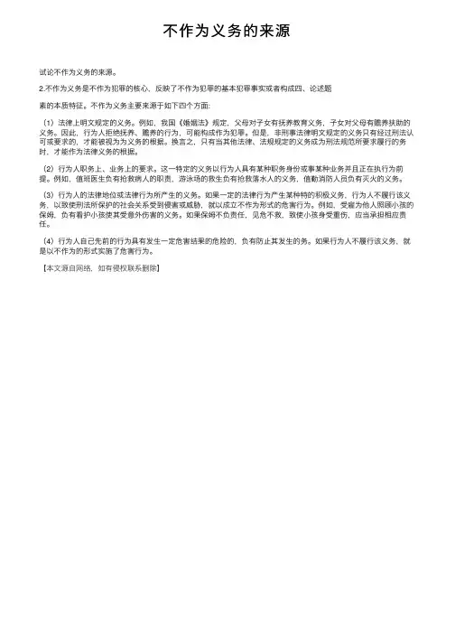 不作为义务的来源
