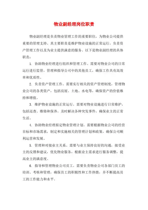 物业副经理岗位职责