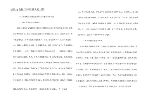 试议海岛地区发展现状及对策