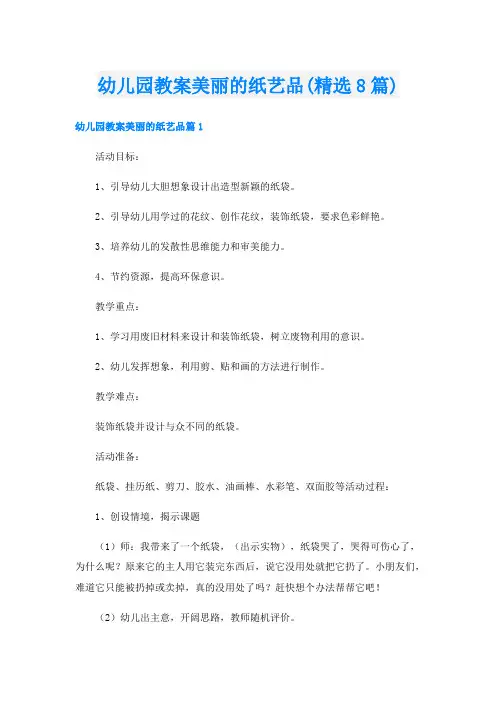 幼儿园教案美丽的纸艺品(精选8篇)