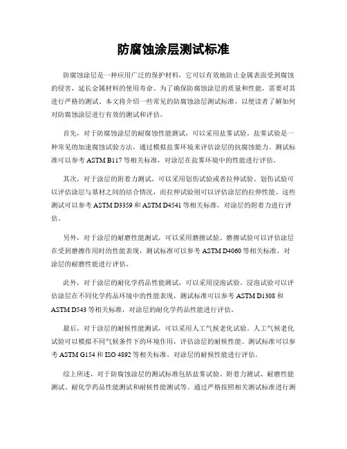 防腐蚀涂层测试标准