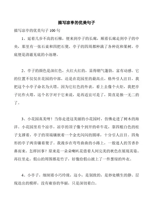 描写凉亭的优美句子