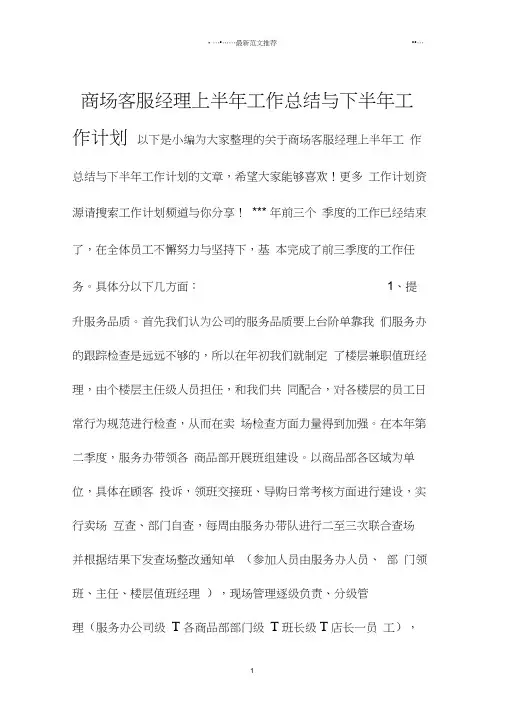 商场客服经理上半年工作总结与下半年精品工作计划