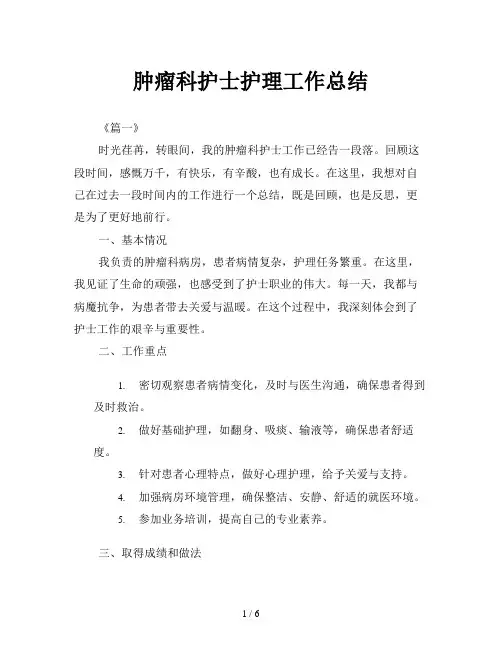 肿瘤科护士护理工作总结