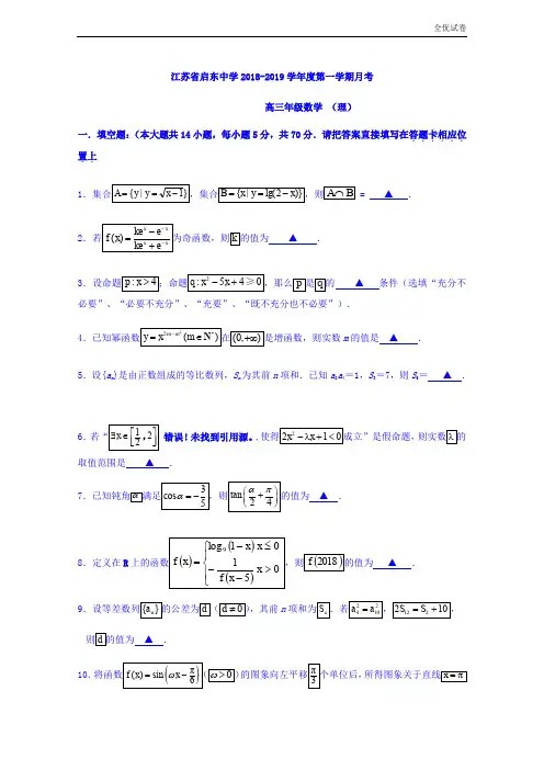 (全优试卷)江苏省启东中学高三上学期第一次月考数学(理)试题Word版含答案