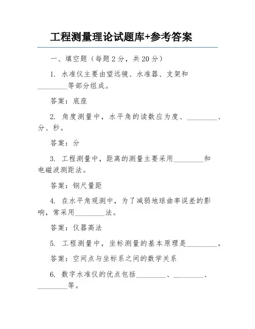 工程测量理论试题库+参考答案