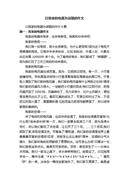 以我家的电器为话题的作文