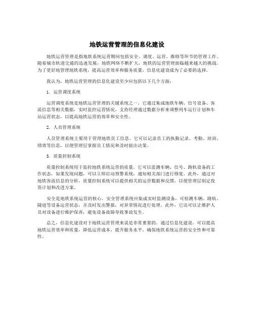 地铁运营管理的信息化建设