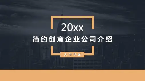 简约创意企业公司项目介绍PPT