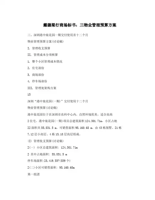 戴德梁行商场标书：三物业管理预算方案