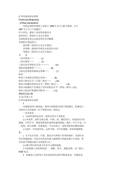 JJG(煤炭)01-96矿用风速表