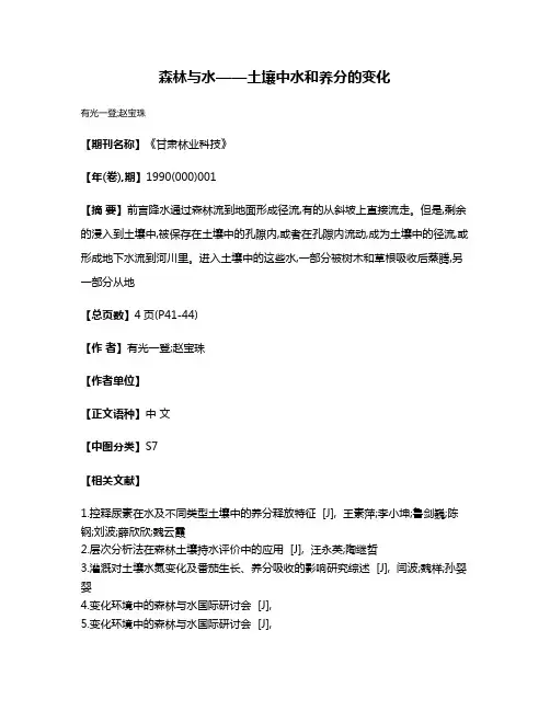 森林与水——土壤中水和养分的变化