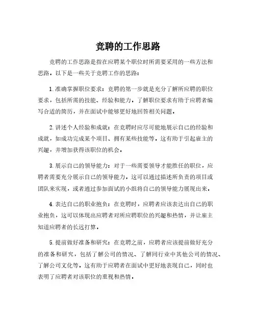 竞聘的工作思路
