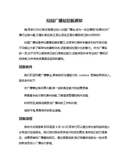 校园广播站招新通知