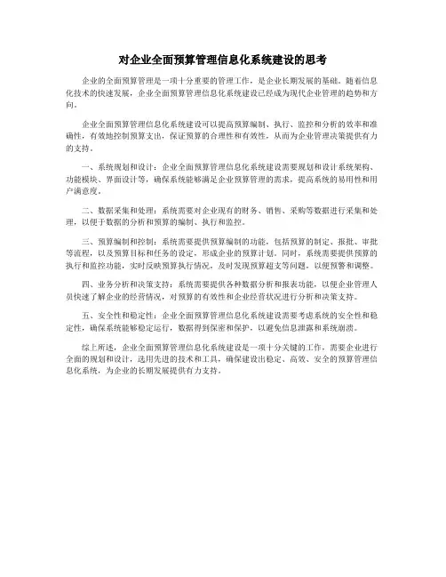对企业全面预算管理信息化系统建设的思考